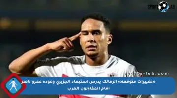 «تغييرات متوقعة» الزمالك يدرس استبعاد الجزيري وعودة عمرو ناصر أمام المقاولون العرب
